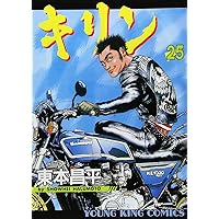 キリン コミック 全39巻完結セット (ヤングキングコミックス) | 東本